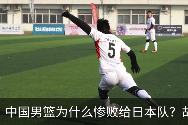 中国男篮为什么惨败给日本队？胡明轩一番话，直接戳中要害
