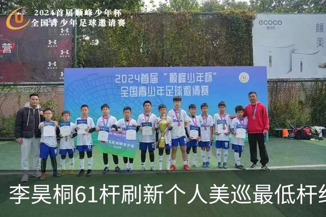 李昊桐61杆刷新个人美巡最低杆纪录：现在只求保卡