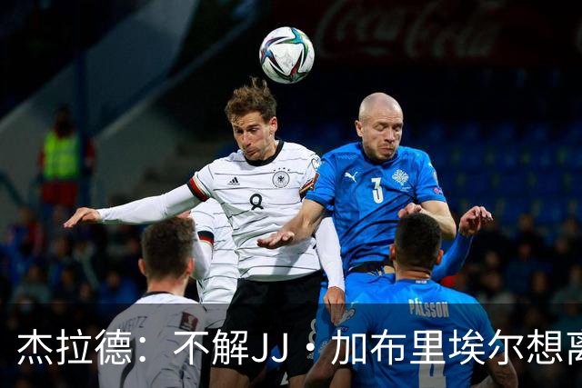杰拉德：不解JJ·加布里埃尔想离开，曼联是会给他机会的青训母队