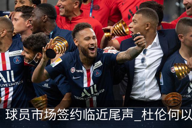 球员市场签约临近尾声 杜伦何以成为夏窗头号剩男？